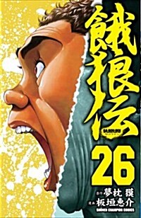 餓狼傳 26 (少年チャンピオン·コミックス) (コミック)