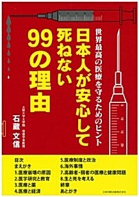 日本人が安心して死ねない99の理由 (單行本(ソフトカバ-))