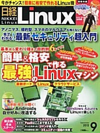 日經 Linux (リナックス) 2012年 09月號 [雜誌] (月刊, 雜誌)