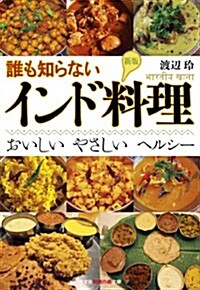 新版 誰も知らないインド料理: おいしい やさしい ヘルシ- (知惠の森文庫 t わ 2-1) (新, 文庫)