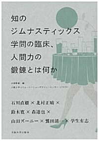 知のジムナスティックス - 學問の臨牀、人間力の鍛鍊とは何か (單行本)