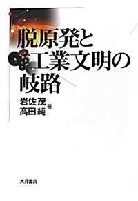 脫原發と工業文明の岐路 (單行本)