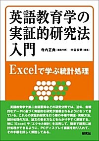 英語敎育學の實證的硏究法入門 --Excelで學ぶ統計處理 (單行本(ソフトカバ-))