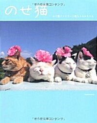 [중고] のせ猫 かご猫ファミリ-と新入りみみちゃん (單行本)