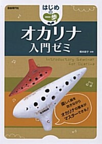 はじめの一步 オカリナ入門ゼミ 知っている曲で樂しく上達! (B5, 樂譜)