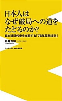 日本人はなぜ破局への道をたどるのか ~日本近現代史を支配する「78年周期法則」~ (ワニブックスPLUS新書) (新書)