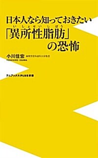 日本人なら知っておきたい「異所性脂肪」の恐怖 (ワニブックスPLUS新書) (新書)