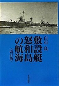 敷設艇怒和島の航海 (改訂, 單行本)