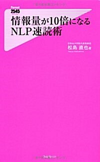 情報量が10倍になるNLP速讀術 (Forest2545Shinsyo 67) (單行本)