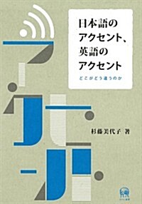 日本語のアクセント、英語のアクセント (單行本(ソフトカバ-))