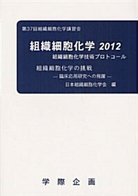 組織細胞化學 2012 (單行本)