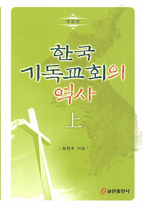 한국 기독교회의 역사 (상)