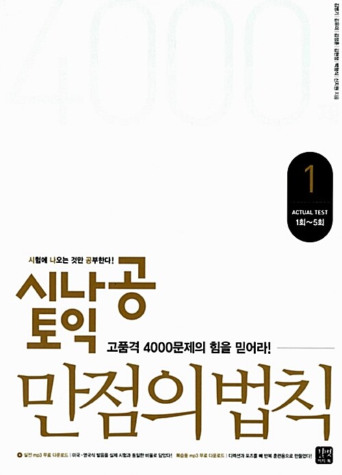 [중고] 시나공 토익 만점의 법칙 (20회분 문제집, 해설집 별매)