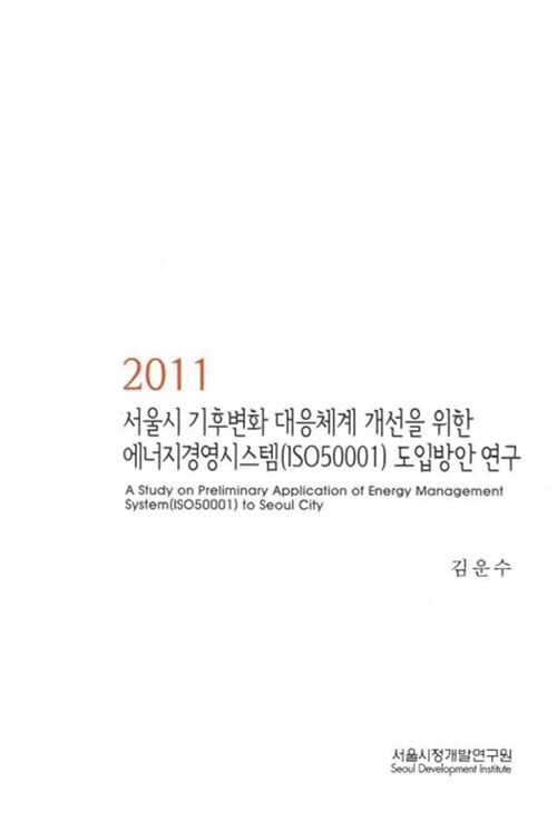 2011 서울시 기후변화 대응체계 개선을 위한 에너지경영시스템(ISO50001) 도입방안 연구