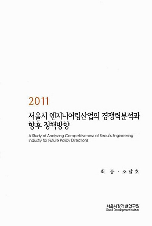 2011 서울시 엔지니어링산업의 경쟁력분석과 향후 정책방향