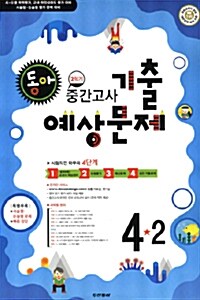 동아 중간고사 기출.예상문제 4-2 (8절)