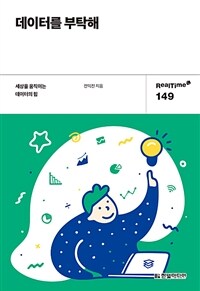 데이터를 부탁해 :세상을 움직이는 데이터의 힘 