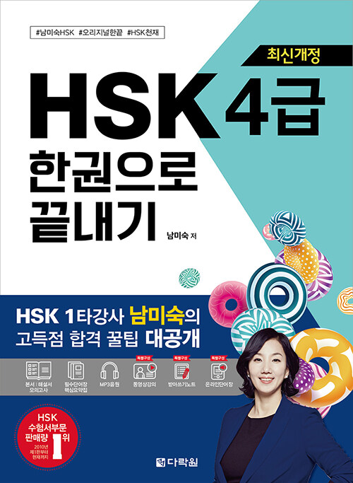 HSK 한권으로 끝내기 4급