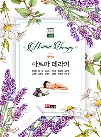 (에센스) 아로마 테라피 =Aroma therapy 