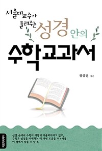 (서울대 교수가 들려주는) 성경안의 수학교과서 