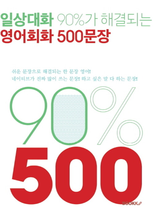 [POD] 일상대화 90%가 해결되는 영어회화 500문장