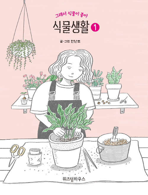[중고] 식물생활 1