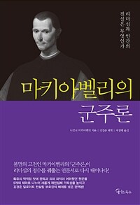 마키아벨리의 군주론 :리더십과 인간의 진실은 무엇인가 