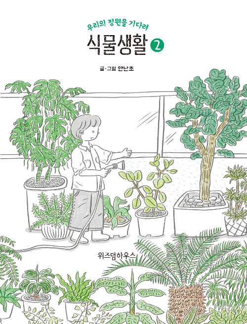 [중고] 식물생활 2