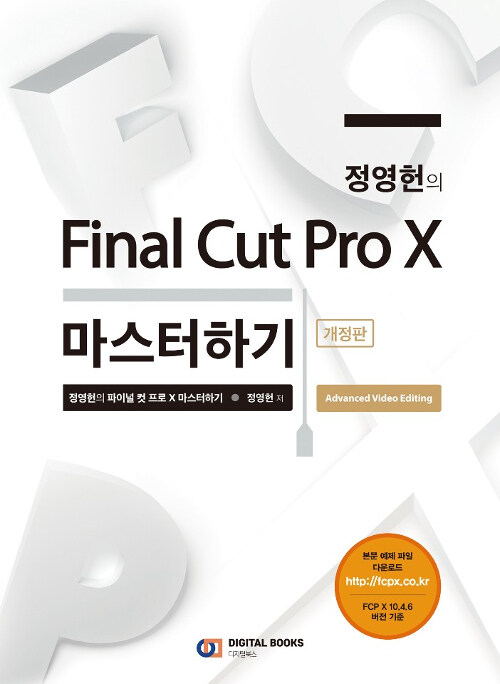 [중고] 정영헌의 Final Cut Pro X 마스터하기