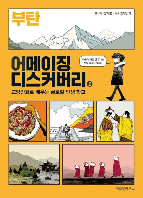 어메이징 디스커버리 2 부탄 : 교양만화로 배우는 글로벌 인생 학교