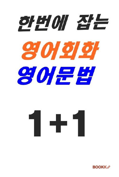 [POD] 한번에 잡는 영어회화 영어문법