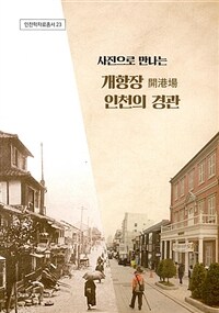사진으로 만나는 개항장(開港場) 인천의 경관 표지이미지