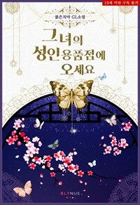 [GL] 그녀의 성인용품점에 오세요