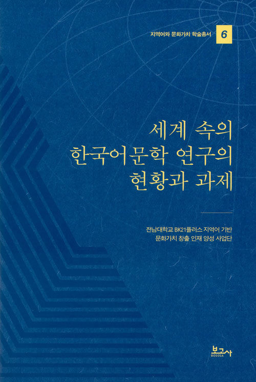 세계 속의 한국어문학 연구의 현황과 과제