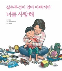 (실수투성이 엄마 아빠지만) 너를 사랑해 