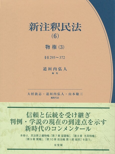 新注釋民法 (6) 物權(3) (有斐閣コンメンタ-ル)