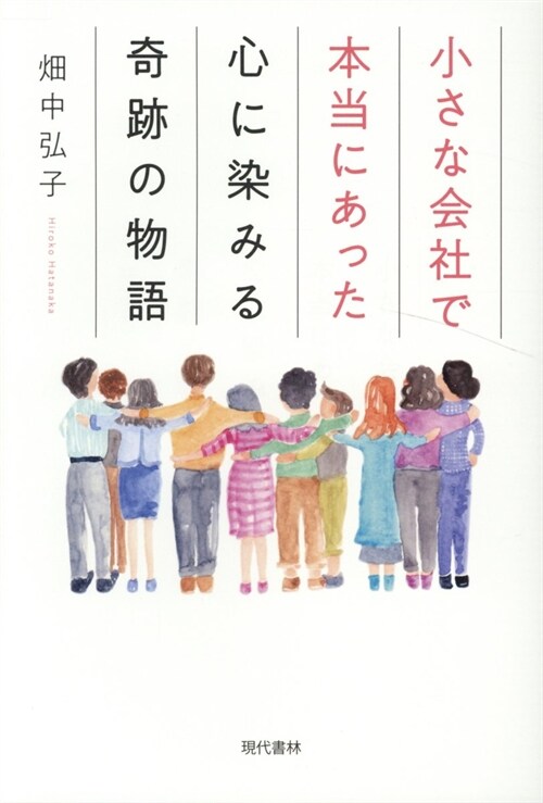 小さな會社で本當にあった心に染