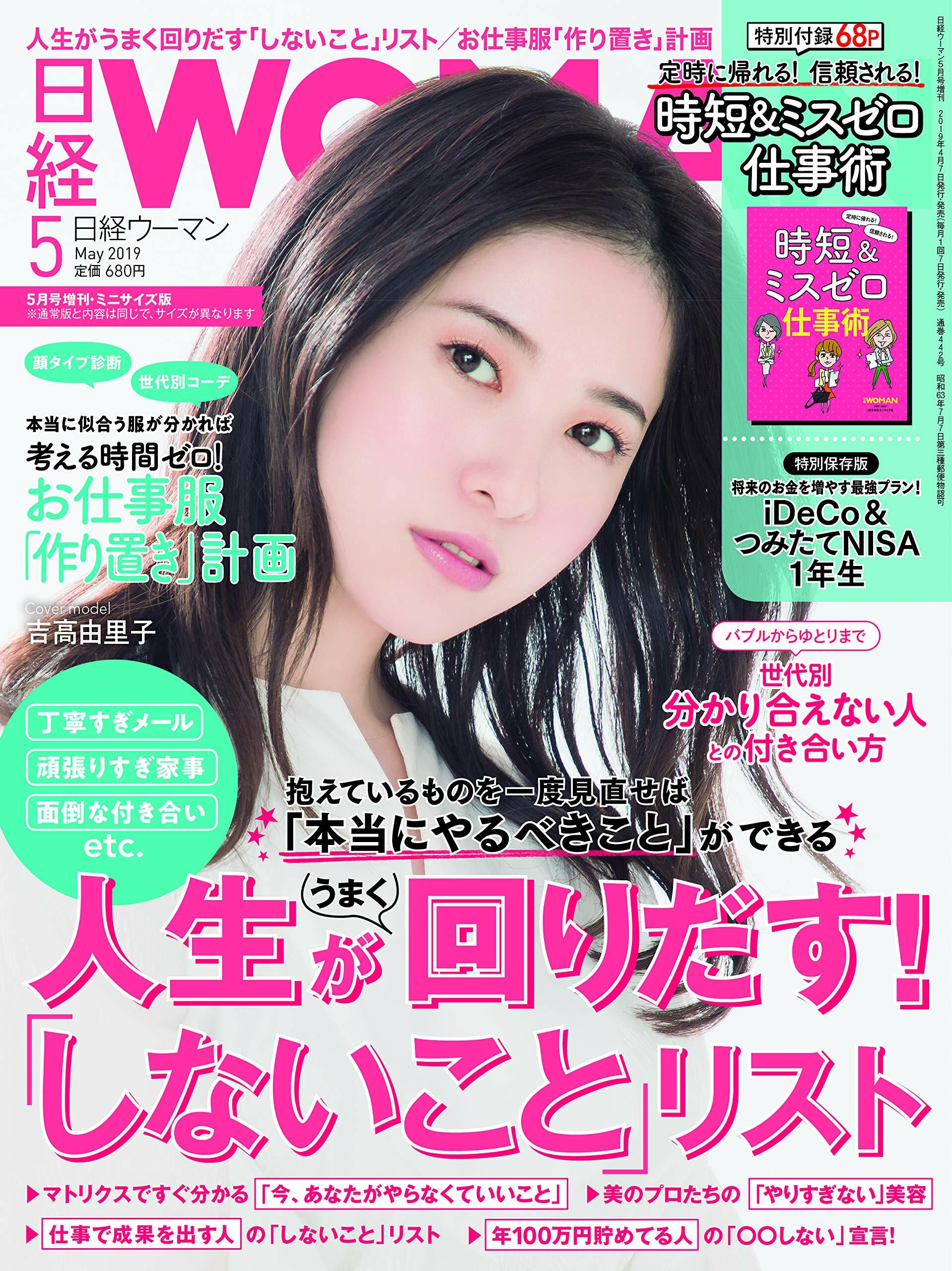 日經WOMAN 2019年 5月 增刊·ミニサイズ版