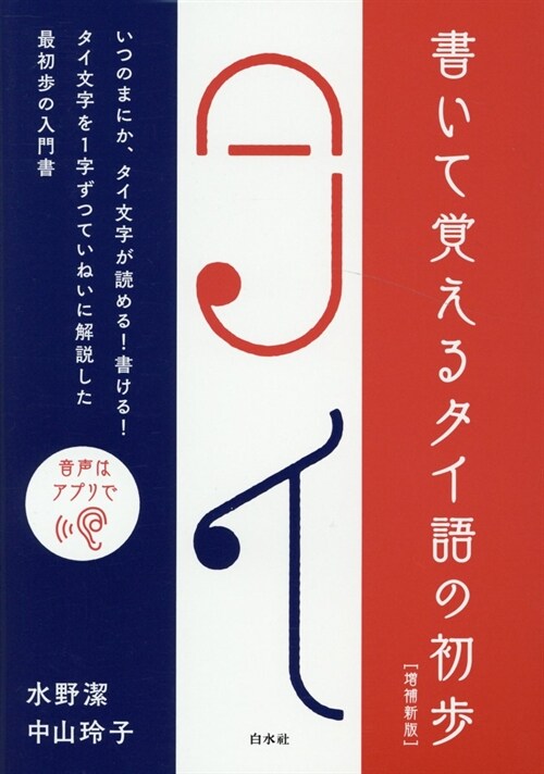 書いて覺えるタイ語の初步