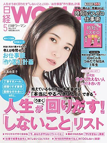 日經Woman 2019年 5月號