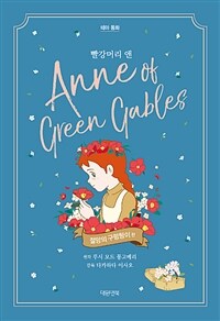 빨강머리 앤 =Anne of green gables