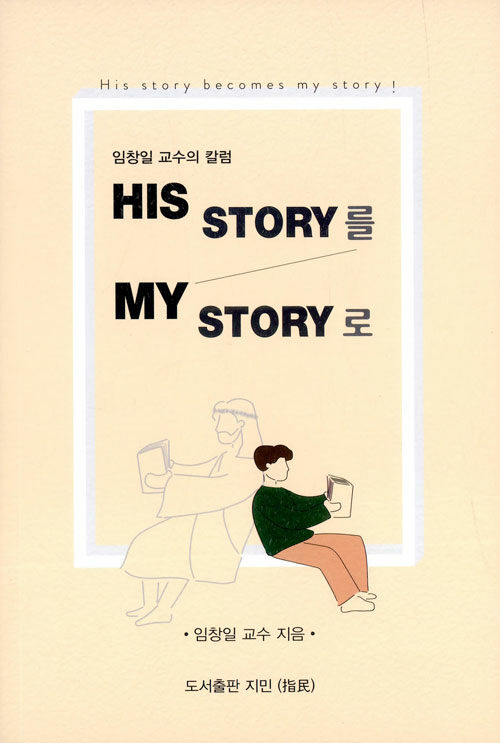 His Story를 My Story로
