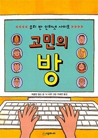 우리 반 인터넷 사이트 고민의 방