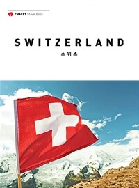스위스 =Switzerland 