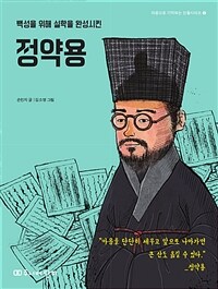 (백성을 위해 실학을 완성시킨) 정약용 