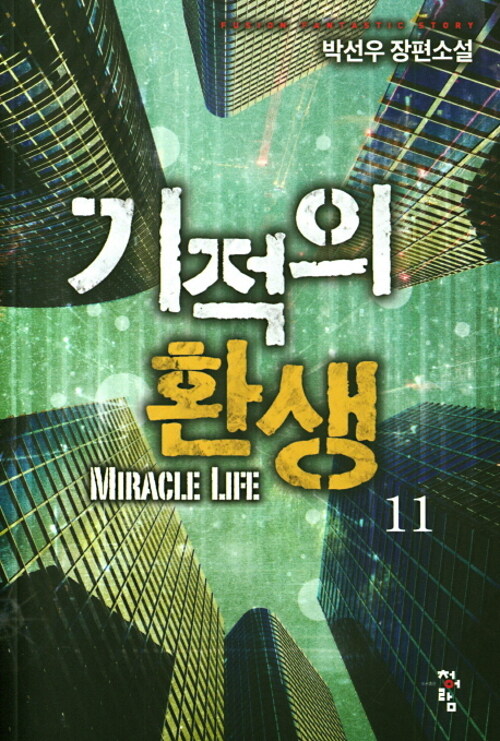 기적의 환생 11