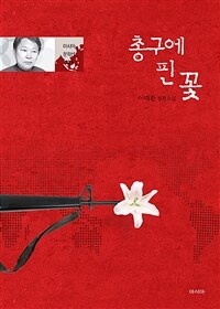 총구에 핀 꽃 :이대환 장편소설 