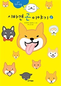 시바견 곤 이야기