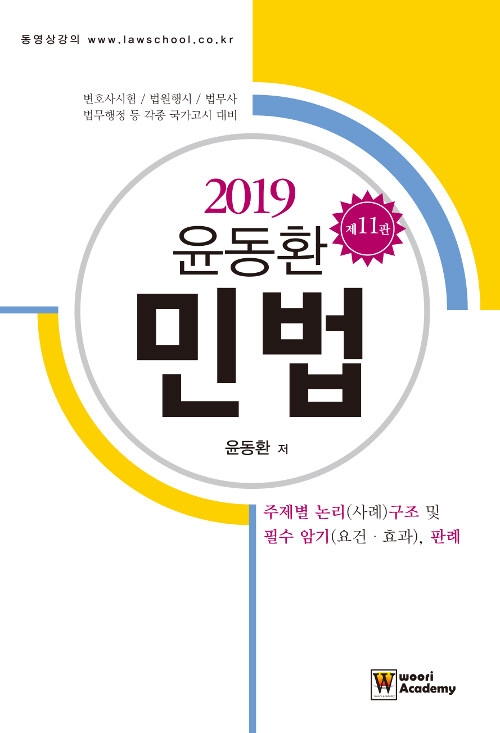 [중고] 2019 윤동환 민법 주제별 논리(사례)구조 및 필수 암기(요건.효과), 판례