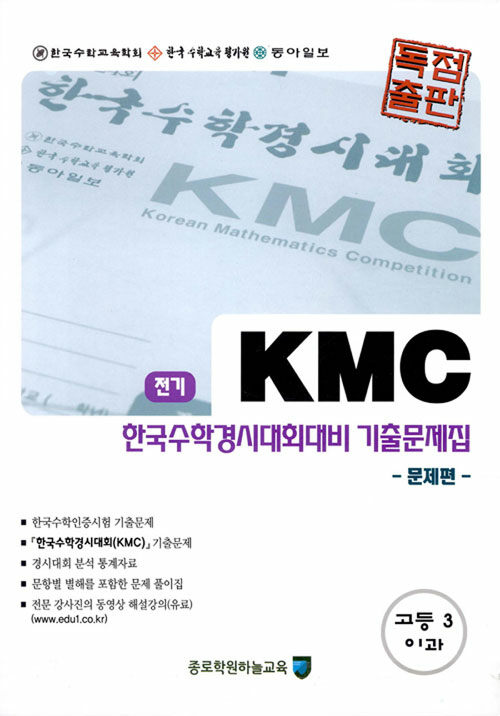 KMC 전기 한국수학경시대회대비 기출문제집 세트 고등 3 이과